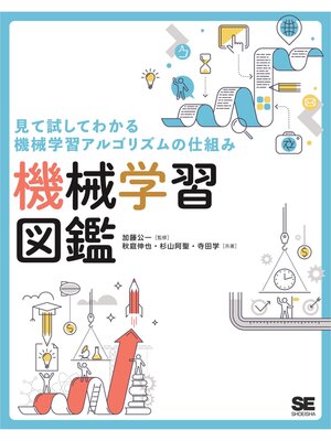 cover image of 見て試してわかる機械学習アルゴリズムの仕組み 機械学習図鑑